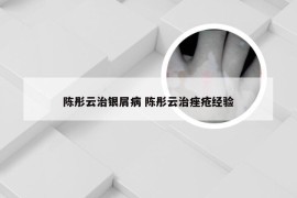 陈彤云治银屑病 陈彤云治痤疮经验