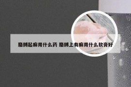 胳膊起癣用什么药 胳膊上有癣用什么软膏好