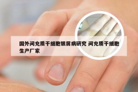 国外间充质干细胞银屑病研究 间充质干细胞生产厂家