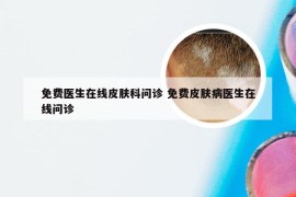 免费医生在线皮肤科问诊 免费皮肤病医生在线问诊