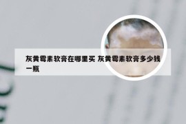 灰黄霉素软膏在哪里买 灰黄霉素软膏多少钱一瓶