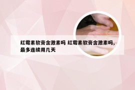 红霉素软膏含激素吗 红霉素软膏含激素吗,最多连续用几天