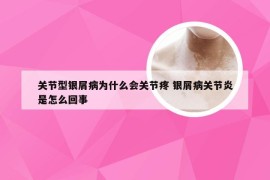 关节型银屑病为什么会关节疼 银屑病关节炎是怎么回事
