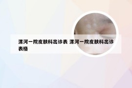 漯河一院皮肤科出诊表 漯河一院皮肤科出诊表格