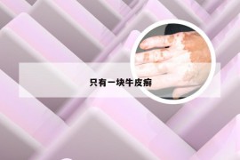 只有一块牛皮癣