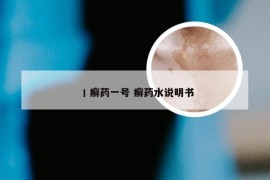 丨癣药一号 癣药水说明书
