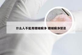 什么人不能用珊瑚癣净 珊瑚癣净禁忌