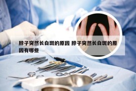 脖子突然长白斑的原因 脖子突然长白斑的原因有哪些