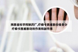 陕西省科学院制药厂,疗癣卡西甫散价格多少 疗癣卡西甫散功效作用和副作用
