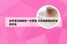 克罗恩生物制剂一年费用 打生物制剂的好处和坏处