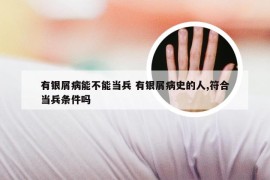 有银屑病能不能当兵 有银屑病史的人,符合当兵条件吗
