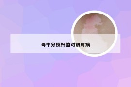 母牛分枝杆菌对银屑病