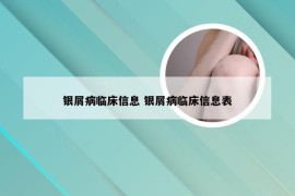 银屑病临床信息 银屑病临床信息表