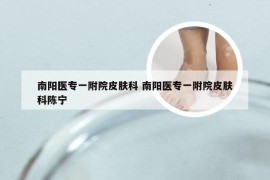 南阳医专一附院皮肤科 南阳医专一附院皮肤科陈宁