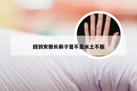 回到安徽长癣子是不是水土不服