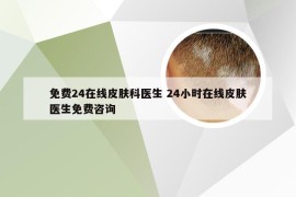 免费24在线皮肤科医生 24小时在线皮肤医生免费咨询