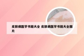 皮肤病医学书籍大全 皮肤病医学书籍大全图片