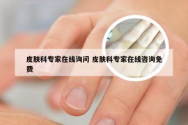 皮肤科专家在线询问 皮肤科专家在线咨询免费