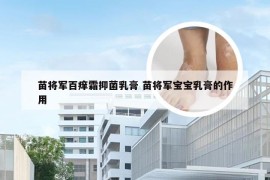 苗将军百痒霜抑菌乳膏 苗将军宝宝乳膏的作用