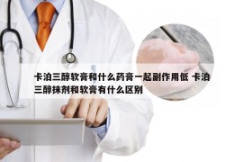 卡泊三醇软膏和什么药膏一起副作用低 卡泊三醇抹剂和软膏有什么区别