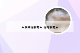 人民网治癣奇人 治疗癣奇人