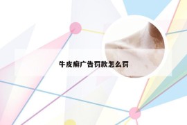 牛皮癣广告罚款怎么罚