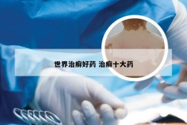 世界治癣好药 治癣十大药