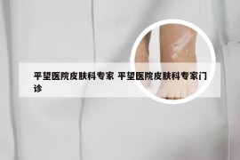 平望医院皮肤科专家 平望医院皮肤科专家门诊