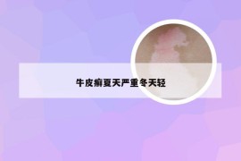 牛皮癣夏天严重冬天轻