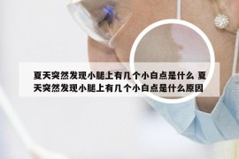 夏天突然发现小腿上有几个小白点是什么 夏天突然发现小腿上有几个小白点是什么原因