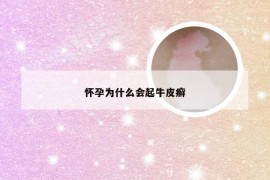 怀孕为什么会起牛皮癣