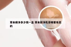 草本癣净多少钱一盒 草本藓净乳膏哪里有卖的