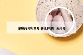 涂癣药膏新生儿 婴儿藓涂什么药膏