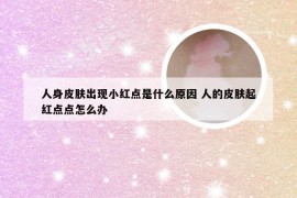 人身皮肤出现小红点是什么原因 人的皮肤起红点点怎么办
