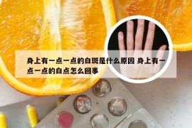 身上有一点一点的白斑是什么原因 身上有一点一点的白点怎么回事