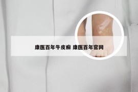 康医百年牛皮癣 康医百年官网