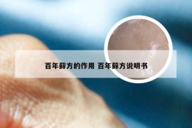 百年藓方的作用 百年藓方说明书