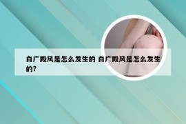 白广殿风是怎么发生的 白广殿风是怎么发生的?