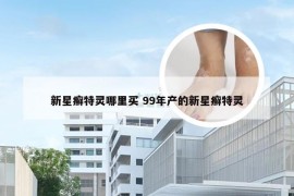新星癣特灵哪里买 99年产的新星癣特灵