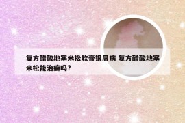 复方醋酸地塞米松软膏银屑病 复方醋酸地塞米松能治癣吗?