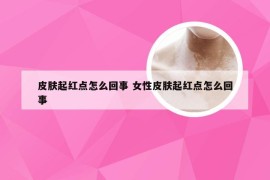 皮肤起红点怎么回事 女性皮肤起红点怎么回事