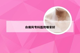 白癜风专科医院哪家好