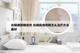 白颠病初期症状 白颠疯病初期怎么治疗方法最好