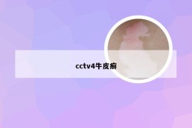 cctv4牛皮癣