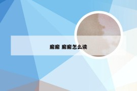 廨廨 廨廨怎么读