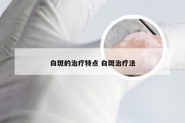 白斑的治疗特点 白斑治疗法