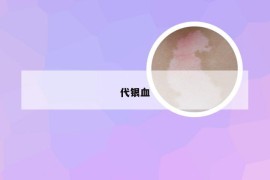 代银血
