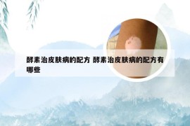 酵素治皮肤病的配方 酵素治皮肤病的配方有哪些