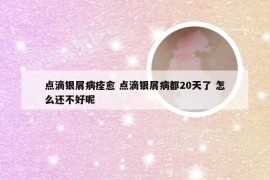点滴银屑病痊愈 点滴银屑病都20天了 怎么还不好呢