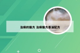 治癣的偏方 治癣偏方香油配方